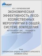 ЭКОНОМИЧЕСКАЯ ЭФФЕКТИВНОСТЬ ЛЕСО-ХОЗЯЙСТВЕННЫХ МЕРОПРИЯТИЙ В ОБЩЕЙ СИСТЕМЕ ЗЕМЛЕДЕЛИЯ