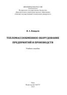 Тепломассообменное оборудование предприятий и производств