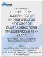 ГЕНЕТИЧЕСКИЕ ОСОБЕННОСТИ И БИОЛОГИЧЕСКИЙ КРУГОВОРОТ КАШТАНОВЫХ ПОЧВ ПРАВОБЕРЕЖЬЯ РЕКИ УРАЛА