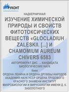 ИЗУЧЕНИЕ ХИМИЧЕСКОЙ ПРИРОДЫ И СВОЙСТВ ФИТОТОКСИЧЕСКИХ ВЕЩЕСТВ «GLOCLADIUH ZALESKII. [...] И CHAMOMIUM AUREUM CHIVERS 6583