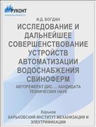 ИССЛЕДОВАНИЕ И ДАЛЬНЕЙШЕЕ СОВЕРШЕНСТВОВАНИЕ УСТРОЙСТВ АВТОМАТИЗАЦИИ ВОДОСНАБЖЕНИЯ СВИНОФЕРМ
