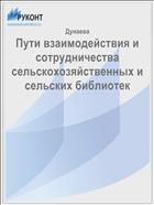 Пути взаимодействия и сотрудничества сельскохозяйственных и сельских библиотек