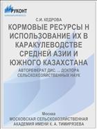 КОРМОВЫЕ РЕСУРСЫ Н ИСПОЛЬЗОВАНИЕ ИХ В КАРАКУЛЕВОДСТВЕ СРЕДНЕЙ АЗИИ И ЮЖНОГО КАЗАХСТАНА