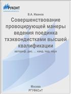 Совершенствование провоцирующей манеры ведения поединка тхэквондистками высшей квалификации