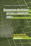 Медицинское обеспечение детского и юношеского спорта (для СПО)