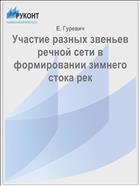 Участие разных звеньев речной сети в формировании зимнего стока рек