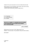 Эксплуатация установок подготовки скважинной продукции нефтяных месторождений