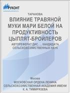 ВЛИЯНИЕ ТРАВЯНОЙ МУКИ МАРИ БЕЛОЙ НА ПРОДУКТИВНОСТЬ ЦЫПЛЯТ-БРОЙЛЕРОВ
