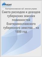 Смета расходов и доходов губернских земских повинностей Екатеринославского губернского земства... на 1899 год