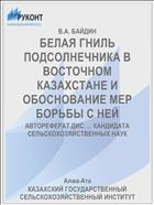 БЕЛАЯ ГНИЛЬ ПОДСОЛНЕЧНИКА В ВОСТОЧНОМ КАЗАХСТАНЕ И ОБОСНОВАНИЕ МЕР БОРЬБЫ С НЕЙ
