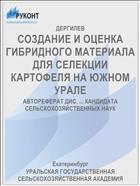 СОЗДАНИЕ И ОЦЕНКА ГИБРИДНОГО МАТЕРИАЛА ДЛЯ СЕЛЕКЦИИ КАРТОФЕЛЯ НА ЮЖНОМ УРАЛЕ