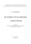 История стран Европы. Новое время