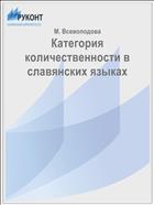 Категория количественности в славянских языках