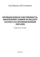 Промышленная собственность. Оформление заявки на выдачу патента на промышленный образец