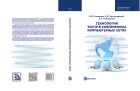 Технологии TCP/IP в современных компьютерных сетях 