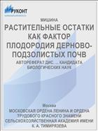 РАСТИТЕЛЬНЫЕ ОСТАТКИ КАК ФАКТОР ПЛОДОРОДИЯ ДЕРНОВО-ПОДЗОЛИСТЫХ ПОЧВ