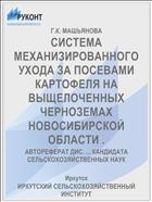 СИСТЕМА МЕХАНИЗИРОВАННОГО УХОДА ЗА ПОСЕВАМИ КАРТОФЕЛЯ НА ВЫЩЕЛОЧЕННЫХ ЧЕРНОЗЕМАХ НОВОСИБИРСКОЙ ОБЛАСТИ .