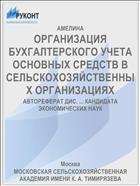 ОРГАНИЗАЦИЯ БУХГАЛТЕРСКОГО УЧЕТА ОСНОВНЫХ СРЕДСТВ В СЕЛЬСКОХОЗЯЙСТВЕННЫХ ОРГАНИЗАЦИЯХ
