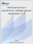 Электричество и магнетизм: лабораторный практикум. Ч. 3