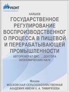 ГОСУДАРСТВЕННОЕ РЕГУЛИРОВАНИЕ ВОСПРОИЗВОДСТВЕННОГО ПРОЦЕССА В ПИЩЕВОЙ И ПЕРЕРАБАТЫВАЮЩЕЙ ПРОМЫШЛЕННОСТИ