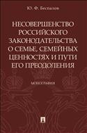 Несовершенство российского законодательства о семье, семейных ценностях и пути его преодоления