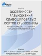 ОСОБЕННОСТИ РАЗМНОЖЕНИЯ СЛАБОШИПОВАТЫХ СОРТОВ КРЫЖОВНИКА