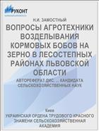 ВОПРОСЫ АГРОТЕХНИКИ ВОЗДЕЛЫВАНИЯ КОРМОВЫХ БОБОВ НА ЗЕРНО В ЛЕСОСТЕПНЫХ РАЙОНАХ ЛЬВОВСКОЙ ОБЛАСТИ