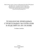 Технология природных строительных материалов и изделий на их основе