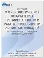 О ФИЗИОЛОГИЧЕСКИХ ПОКАЗАТЕЛЯХ ТРЕНИРОВАННОСТИ И РАБОТОСПОСОБНОСТИ РЫСИСТЫХ ЛОШАДЕЙ
