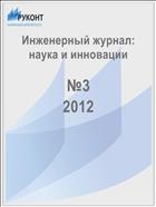 Инженерный журнал: наука и инновации №3 2012