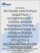 ИЗУЧЕНИЕ НЕКОТОРЫХ ЗАЩИТНЫХ ОСОБЕННОСТЕЙ У СОРТОВ ЯРОВОЙ ПШЕНИЦЫ ПРОТИВ БУРОЙ РЖАВЧИНЫ НА ПЕРВЫХ ЭТАПАХ ИНФЕКЦИОННОГО ПРОЦЕССА И НАСЛЕДОВАНИЕ ИХ ПРИ ГИБРИДИЗАЦИИ