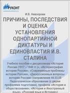 ПРИЧИНЫ, ПОСЛЕДСТВИЯ И ОЦЕНКА УСТАНОВЛЕНИЯ ОДНОПАРТИЙНОЙ ДИКТАТУРЫ И ЕДИНОВЛАСТИЯ И.В. СТАЛИНА