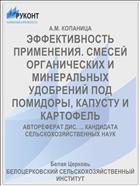 ЭФФЕКТИВНОСТЬ ПРИМЕНЕНИЯ. СМЕСЕЙ ОРГАНИЧЕСКИХ И МИНЕРАЛЬНЫХ УДОБРЕНИЙ ПОД ПОМИДОРЫ, КАПУСТУ И КАРТОФЕЛЬ