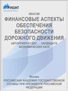 ФИНАНСОВЫЕ АСПЕКТЫ ОБЕСПЕЧЕНИЯ БЕЗОПАСНОСТИ ДОРОЖНОГО ДВИЖЕНИЯ