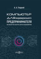 Компьютер для индивидуального предпринимателя. Как вести учет быстро, легко и безошибочно