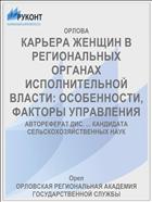 КАРЬЕРА ЖЕНЩИН В РЕГИОНАЛЬНЫХ ОРГАНАХ ИСПОЛНИТЕЛЬНОЙ ВЛАСТИ: ОСОБЕННОСТИ, ФАКТОРЫ УПРАВЛЕНИЯ
