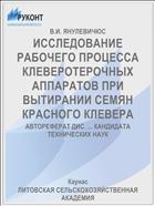 ИССЛЕДОВАНИЕ РАБОЧЕГО ПРОЦЕССА КЛЕВЕРОТЕРОЧНЫХ АППАРАТОВ ПРИ ВЫТИРАНИИ СЕМЯН КРАСНОГО КЛЕВЕРА