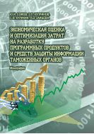 Экономическая оценка и оптимизация затрат на разработку программных продуктов и средств защиты информации таможенных органов