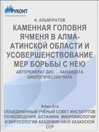 КАМЕННАЯ ГОЛОВНЯ ЯЧМЕНЯ В АЛМА-АТИНСКОЙ ОБЛАСТИ И УСОВЕРШЕНСТВОВАНИЕ МЕР БОРЬБЫ С НЕЮ