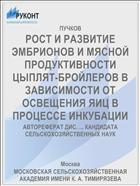 РОСТ И РАЗВИТИЕ ЭМБРИОНОВ И МЯСНОЙ ПРОДУКТИВНОСТИ ЦЫПЛЯТ-БРОЙЛЕРОВ В ЗАВИСИМОСТИ ОТ ОСВЕЩЕНИЯ ЯИЦ В ПРОЦЕССЕ ИНКУБАЦИИ