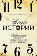 Тени истории: События прошлого, которые помогают понять настоящее
