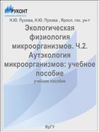 Экологическая физиология микроорганизмов. Ч.2. Аутэкология микроорганизмов: учебное пособие