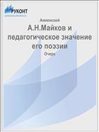 А.Н.Майков и педагогическое значение его поэзии