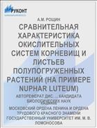 СРАВНИТЕЛЬНАЯ ХАРАКТЕРИСТИКА ОКИСЛИТЕЛЬНЫХ СИСТЕМ КОРНЕВИЩ И ЛИСТЬЕВ ПОЛУПОГРУЖЕННЫХ РАСТЕНИЙ (НА ПРИМЕРЕ NUPHAR LUTEUM)