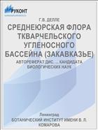 СРЕДНЕЮРСКАЯ ФЛОРА ТКВАРЧЕЛЬСКОГО УГЛЕНОСНОГО БАССЕЙНА (ЗАКАВКАЗЬЕ)