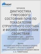ДИАГНОСТИКА ГУМУСОВОГО СОСТОЯНИЯ ПОЧВ ПО ПОКАЗАТЕЛЯМ СТРУКТУРНОГО СОСТАВА И ФИЗИКО-ХИМИЧЕСКИМ СВОЙСТВАМ