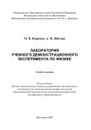 Лаборатория учебного демонстрационного эксперимента по физике 