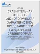 СРАВНИТЕЛЬНАЯ ЭКОЛОГО-ФИЗИОЛОГИЧЕСКАЯ ХАРАКТЕРИСТИКА ПРЕДСТАВИТЕЛЕЙ ГИРУДОФАУНЫ СРЕДНЕГО УРАЛА