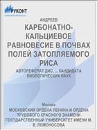 КАРБОНАТНО-КАЛЬЦИЕВОЕ РАВНОВЕСИЕ В ПОЧВАХ ПОЛЕЙ ЗАТОПЛЯЕМОГО РИСА