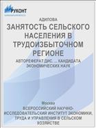 ЗАНЯТОСТЬ СЕЛЬСКОГО НАСЕЛЕНИЯ В ТРУДОИЗБЫТОЧНОМ РЕГИОНЕ